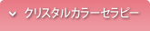 クリスタルカラーセラピー