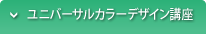 ユニバーサルカラーデザイン講座