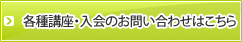 各種講座・入会のお問い合わせはこちら