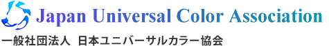 カラーコンサルティングの一般社団法人日本ユニバーサルカラー協会