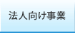 法人向け事業