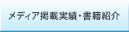 メディア掲載実績・書籍紹介