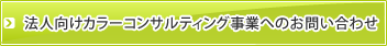 法人向けカラーコンサルティング事業へのお問い合わせはこちら