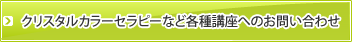 クリスタルカラーセラピーなど各種講座へのお問い合わせはこちら 