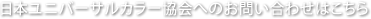 日本ユニバーサルカラー協会へのお問い合わせはこちら