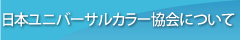 日本ユニバーサルカラー協会について