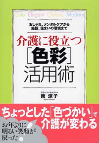 介護に役立つ色彩活用術