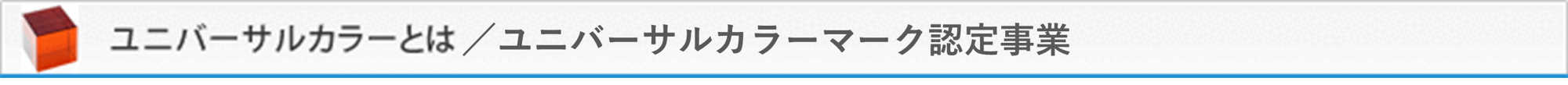 ユニバーサルカラーとは