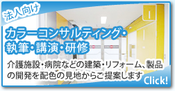 法人向けカラーコンサルティング・執筆・講演・研修