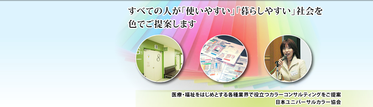 すべての人が「使いやすい」「暮らしやすい」社会を色でご提案します