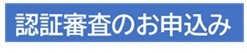 認証審査のお申込み