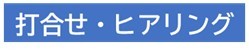 打合せ・ヒアリング