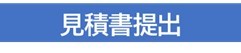 見積書提出