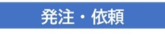 発注・依頼
