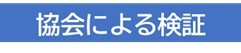 協会による検証
