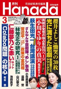 月刊『Hanada』３月号掲載のお知らせ