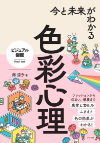 新刊ビジュアル図鑑「今と未来がわかる色彩心理」（ナツメ社）