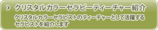 クリスタルカラーセラピーティーチャー紹介