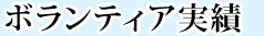 ボランティア実績