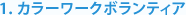 1．カラーワークボランティア
