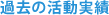 過去の活動実績